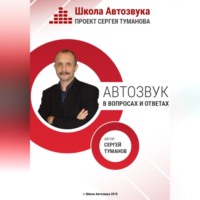 Сергей Александрович Туманов. Автозвук в вопросах и ответах