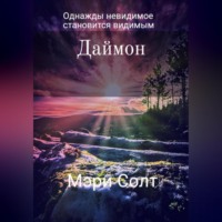 Мэри Солт. Даймон