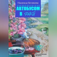 . Автобусом в Рай