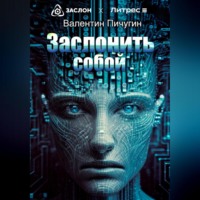 . Заслонить собой