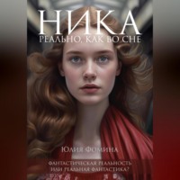 Юлия Фомина. Ника. Реально, как во сне