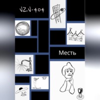 VZV-404. Месть