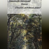 Александр Константинович Афанасьев. Одиссея: Рождение легенд
