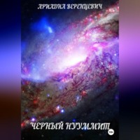 Ариадна Веренцевич. Черный нууммит