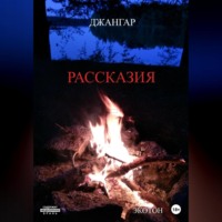 . Рассказия