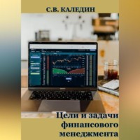 . Цели и задачи финансового менеджмента