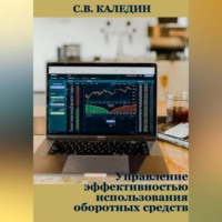 . Управление эффективностью использования оборотных средств