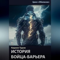 . Обелиски. История бойца-барьера
