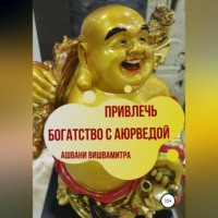 Ашвани Вишвамитра. Привлечь богатство с Аюрведой