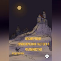Агоштон Орос. Посмертные приключения пастора и феминистки