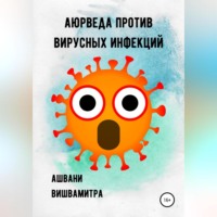 . Аюрведа против вирусных инфекций