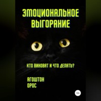 Агоштон Орос. Эмоциональное выгорание. Кто виноват и что делать?