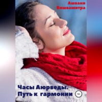 . Часы Аюрведы. Путь к гармонии
