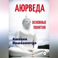 . Аюрведа. Основные понятия