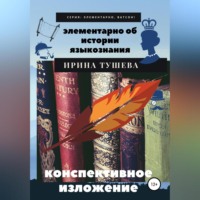 . Элементарно об истории языкознания. Конспективное изложение