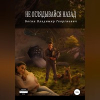 Владимир Георгиевич Босин. Не оглядывайся назад