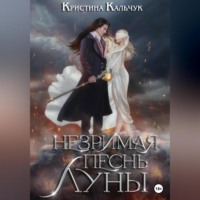 . Незримая песнь луны
