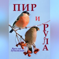 . Пир и Рула