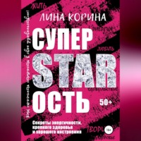 Лина Корина. Суперстарость