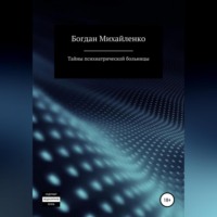 Богдан Васильевич Михайленко. Тайны психиатрической больницы