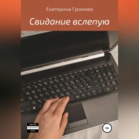 Екатерина Громова. Свидание вслепую