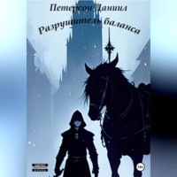 Даниил Олегович Петерсон. Разрушитель баланса