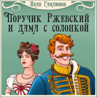 Иван Гамаюнов. Поручик Ржевский и дама с солонкой