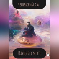 Алексей Андреевич Чернявский. Идущий к мечте