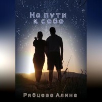 Алина Андреевна Рябцева. На пути к себе