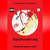 Юрий Павлович Шевченко. Зеркальный след. Зеркальный человек атакует!