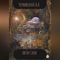 . Автор Снов