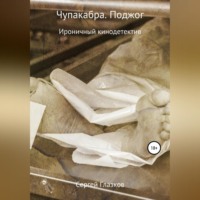 . Чупакабра. Поджог