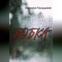 . Бобка
