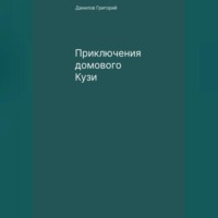 . Приключения домового Кузи