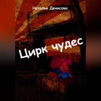 . Цирк чудес