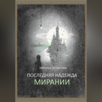 . Последняя надежда Мирании