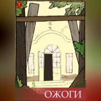 . Ожоги