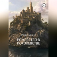 . Рождество в королевстве