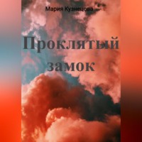 Мария Кузнецова. Проклятый замок