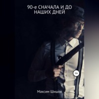 Максим Шишов. 90-е сначала и до наших дней