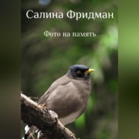 Салина Фридман. Фото на память