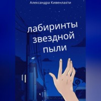 Александра Кивенлахти. Лабиринты звездной пыли