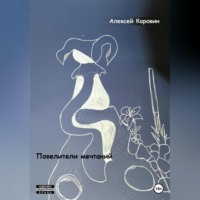 Алексей Каровин. Повелители мечтаний