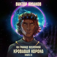 . На границе Вселенной. Кровавая корона