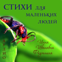 . Стихи для маленьких людей