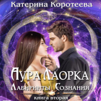. Аура Лаорка. Лабиринты сознания