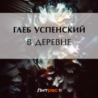 . В деревне