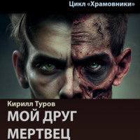 . Мой друг – мертвец