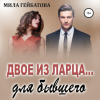 . Двое из ларца… для бывшего