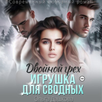 Ольга Дашкова. Двойной грех. Игрушка для сводных